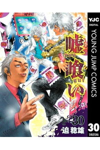楽天kobo電子書籍ストア 嘘喰い 30 迫稔雄 楽天kobo電子書籍ストア 嘘喰い 30 迫稔雄
